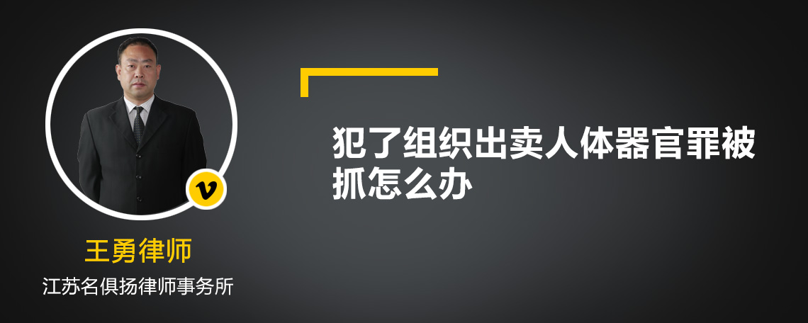 犯了组织出卖人体器官罪被抓怎么办