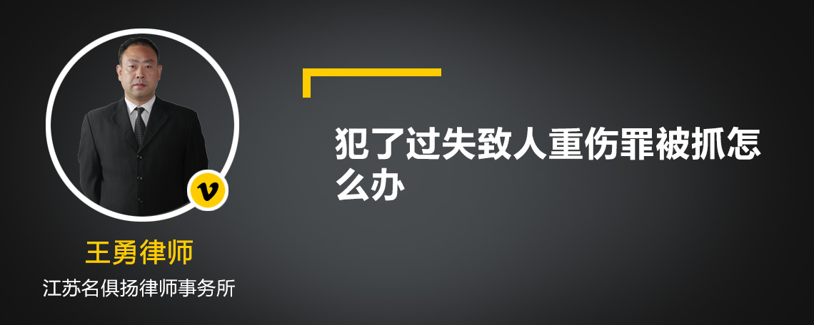 犯了过失致人重伤罪被抓怎么办