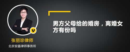 男方父母给的婚房，离婚女方有份吗