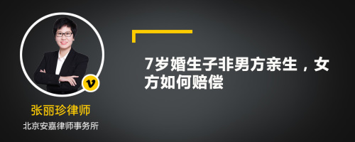 7岁婚生子非男方亲生，女方如何赔偿