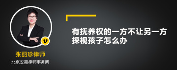 有抚养权的一方不让另一方探视孩子怎么办