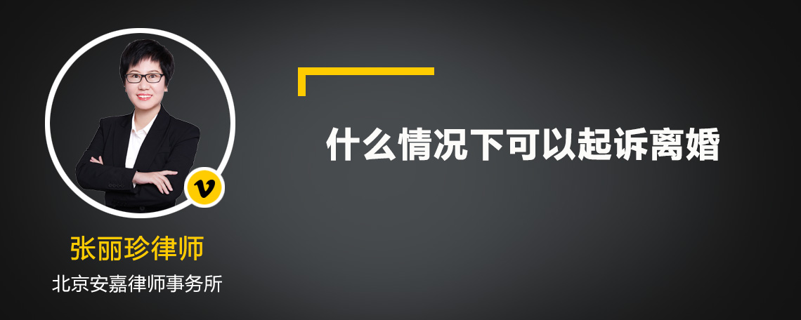 什么情况下可以起诉离婚