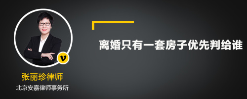 离婚只有一套房子优先判给谁