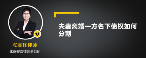 夫妻离婚一方名下债权如何分割