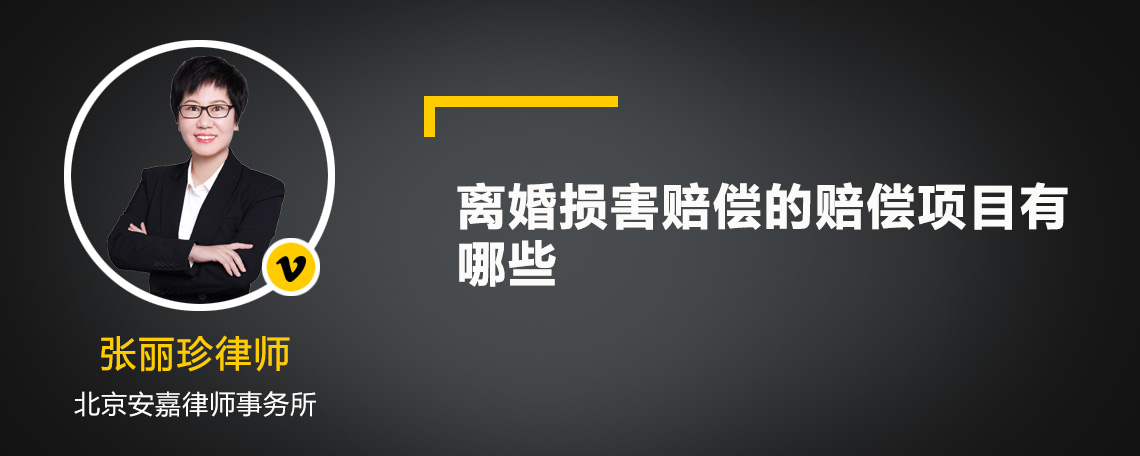 离婚损害赔偿的赔偿项目有哪些