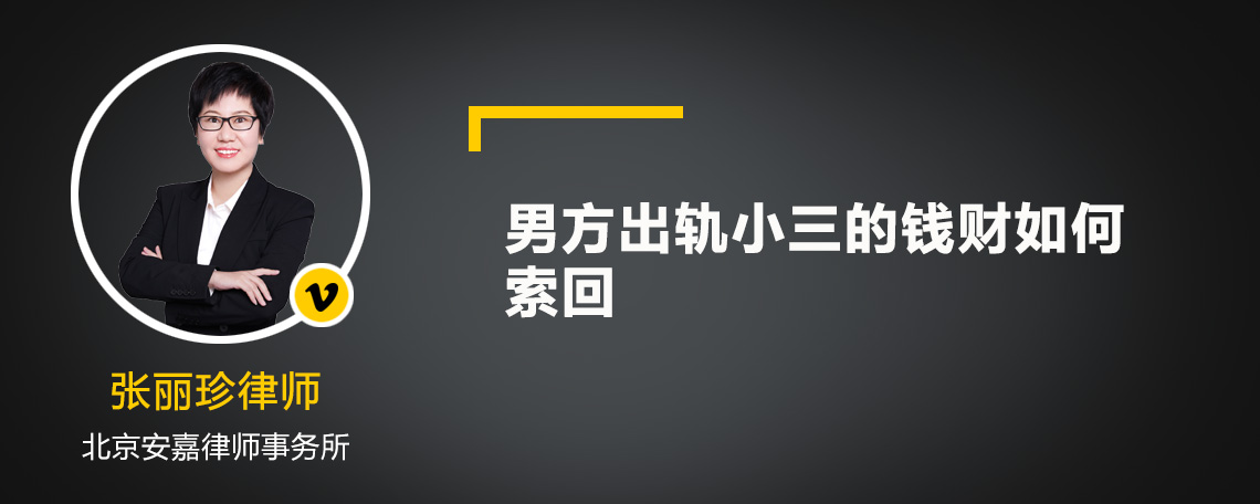 男方出轨小三的钱财如何索回