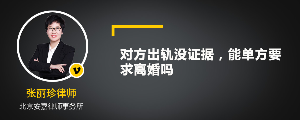 对方出轨没证据，能单方要求离婚吗