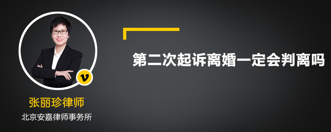 第二次起诉离婚一定会判离吗