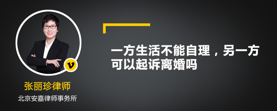 一方生活不能自理，另一方可以起诉离婚吗