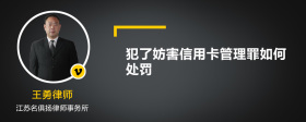 犯了妨害信用卡管理罪如何处罚