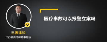 医疗事故可以报警立案吗