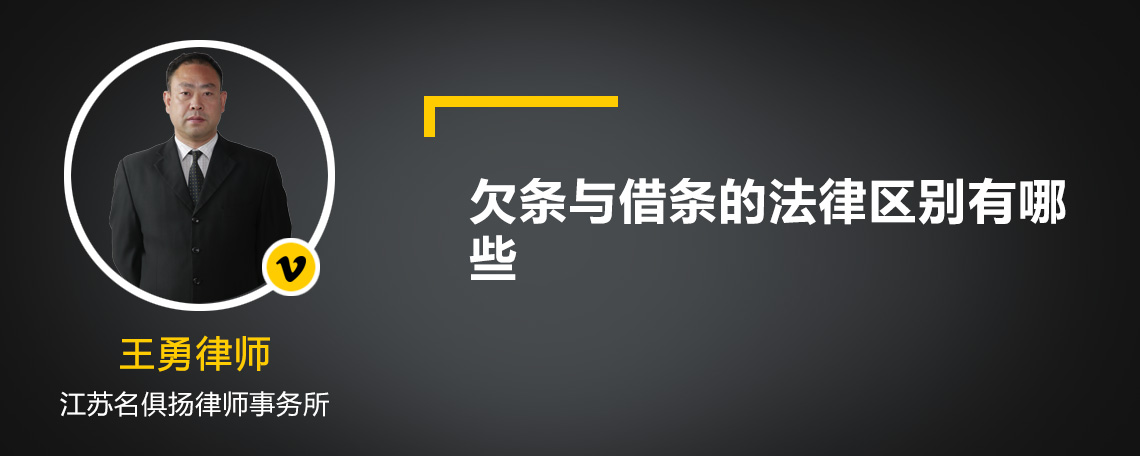 欠条与借条的法律区别有哪些