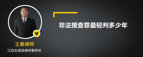 非法搜查罪最轻判多少年