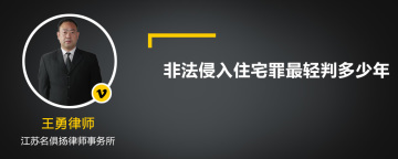 非法侵入住宅罪最轻判多少年