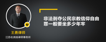 非法剥夺公民宗教信仰自由罪一般要坐多少年牢