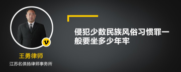 侵犯少数民族风俗习惯罪一般要坐多少年牢