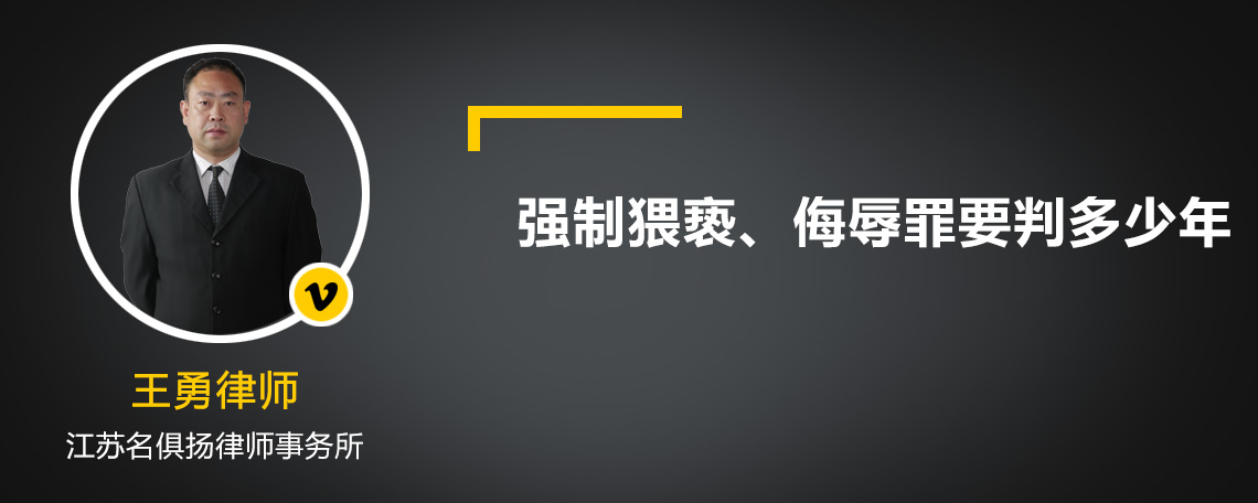 强制猥亵、侮辱罪要判多少年