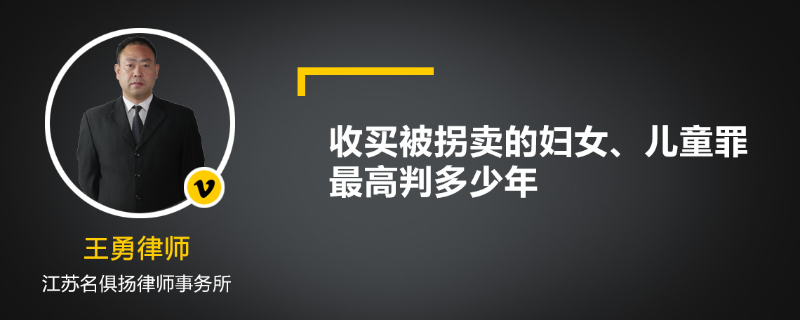 收买被拐卖的妇女、儿童罪最高判多少年