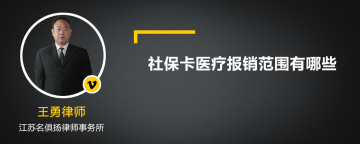 社保卡医疗报销范围有哪些