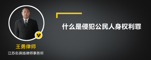 什么是侵犯公民人身权利罪