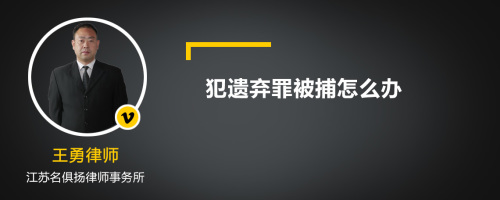 犯遗弃罪被捕怎么办