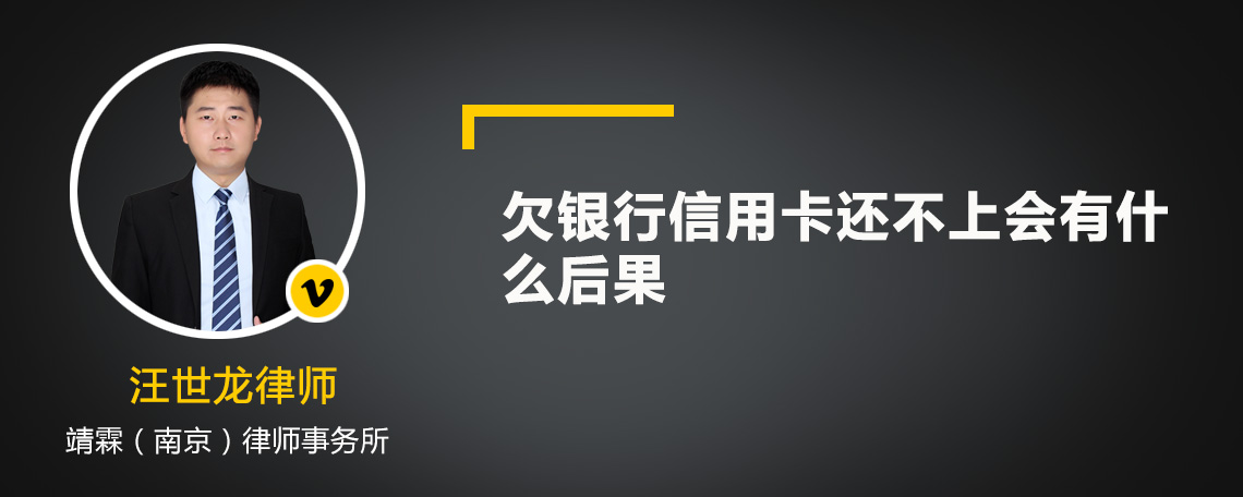 欠银行信用卡还不上会有什么后果