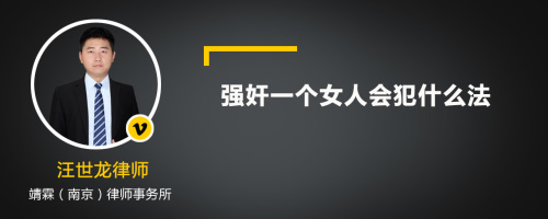 强奸一个女人会犯什么法