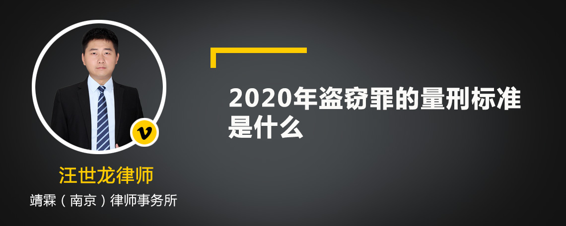 2020年盗窃罪的量刑标准是什么