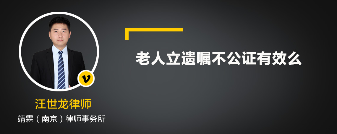 老人立遗嘱不公证有效么