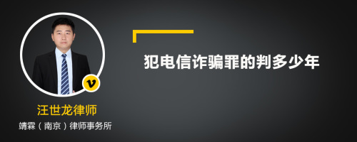 犯电信诈骗罪的判多少年