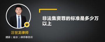 非法集资罪的标准是多少万以上