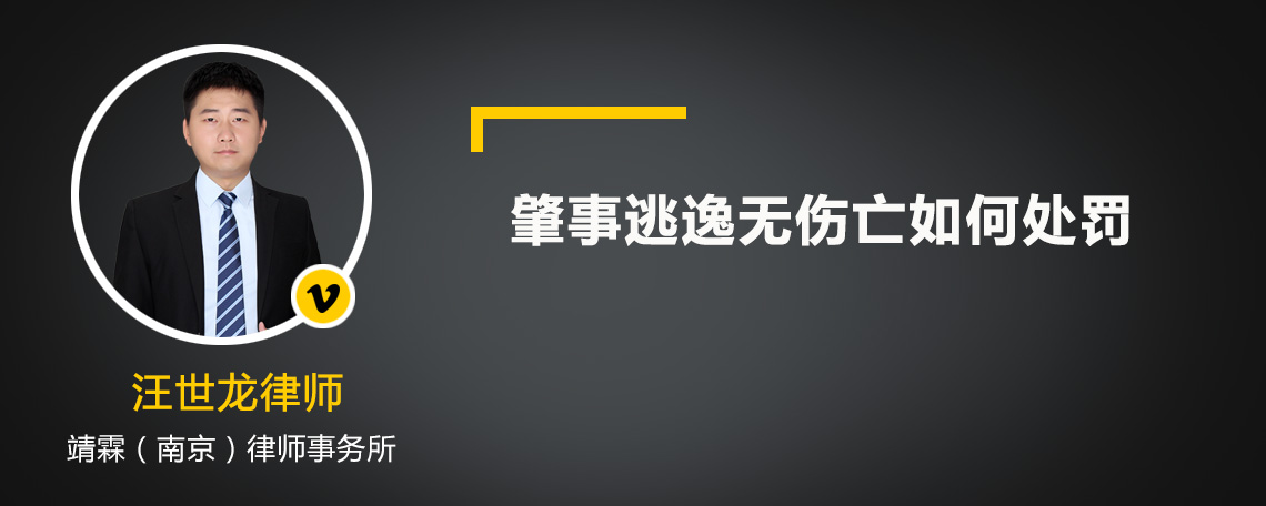 肇事逃逸无伤亡如何处罚