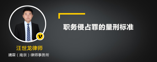 职务侵占罪的量刑标准