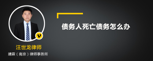 债务人死亡债务怎么办