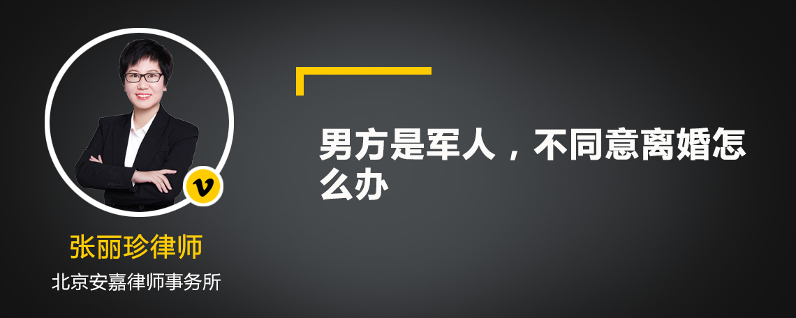 男方是军人，不同意离婚怎么办