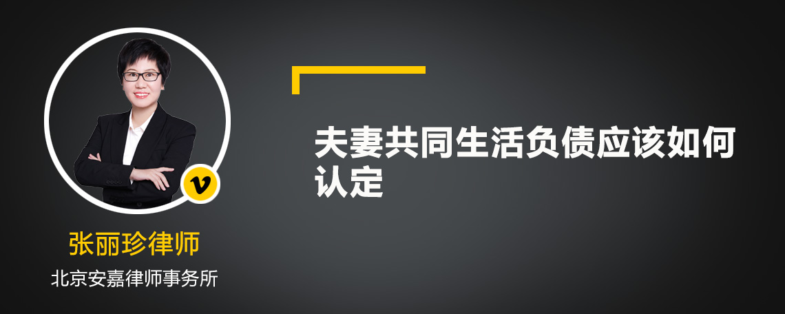 夫妻共同生活负债应该如何认定