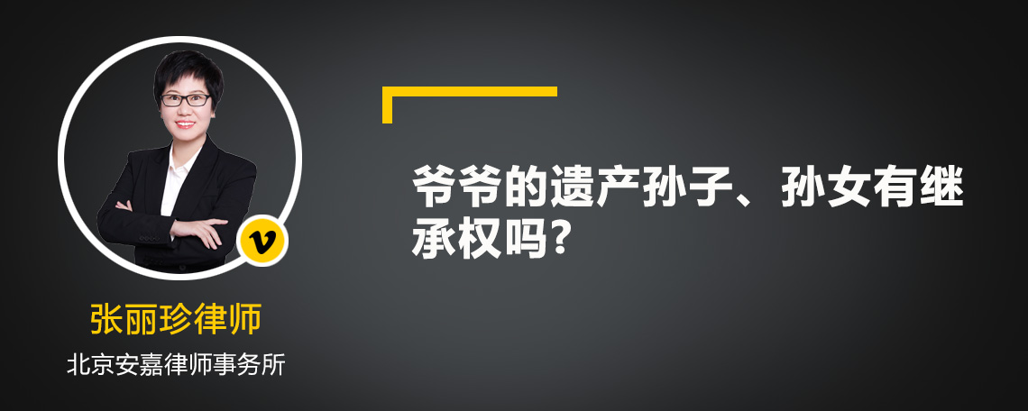 爷爷的遗产孙子、孙女有继承权吗?