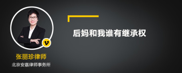 后妈和我谁有继承权
