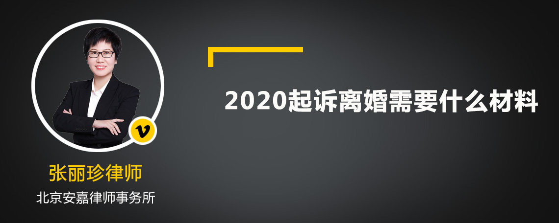 2020起诉离婚需要什么材料