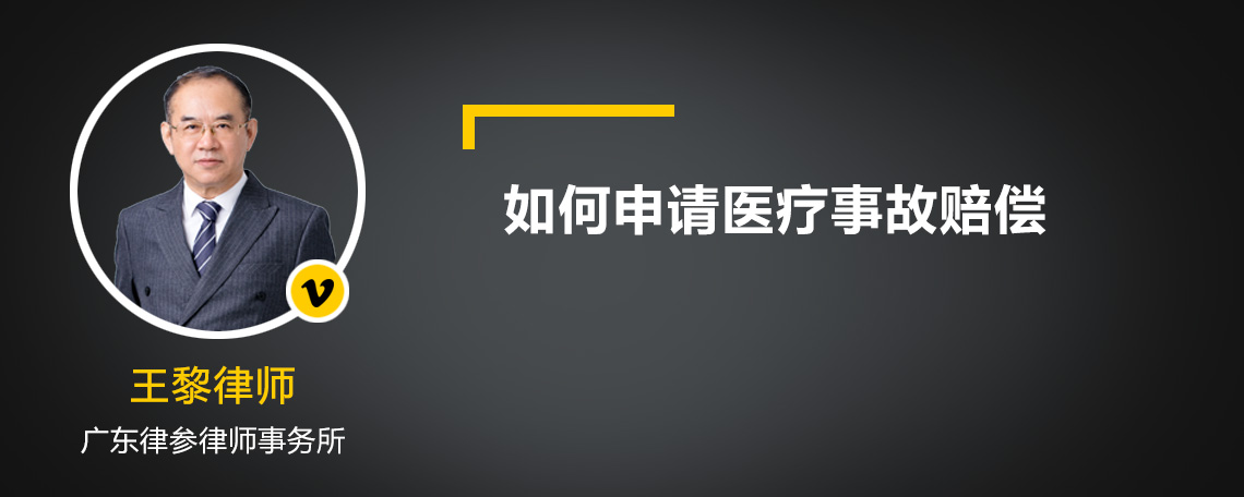 如何申请医疗事故赔偿