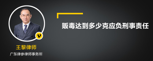 贩毒达到多少克应负刑事责任