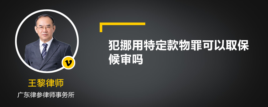 犯挪用特定款物罪可以取保候审吗