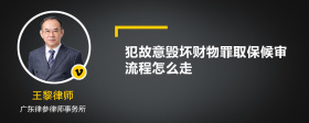 犯故意毁坏财物罪取保候审流程怎么走