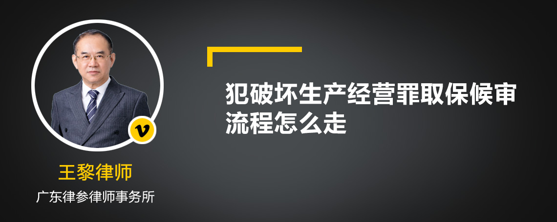 犯破坏生产经营罪取保候审流程怎么走