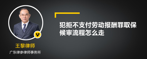 犯拒不支付劳动报酬罪取保候审流程怎么走