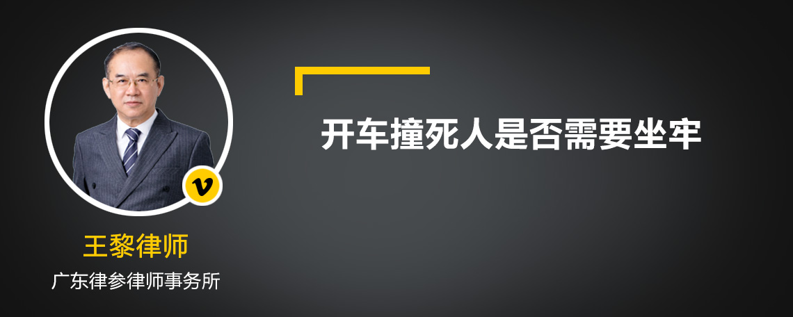 开车撞死人是否需要坐牢