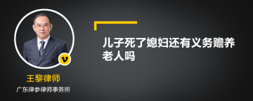 儿子死了媳妇还有义务赡养老人吗