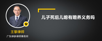 儿子死后儿媳有赡养义务吗