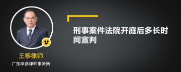 刑事案件法院开庭后多长时间宣判