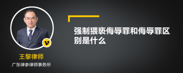 强制猥亵侮辱罪和侮辱罪区别是什么